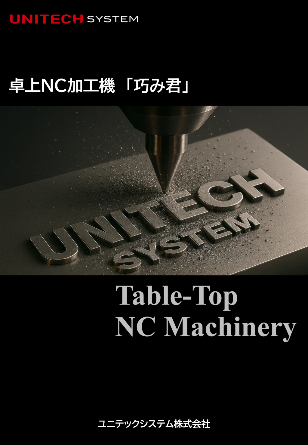 卓上NC加工機「巧み君」カタログ